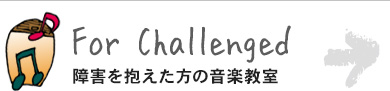 障害を抱えた方の音楽教室